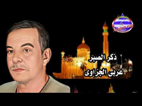 مواويل ذكر عربي الجيزاوي موال الصبر