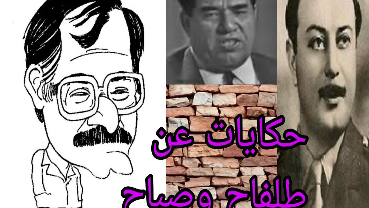 شامل عبدالقادر / حكايات عن طلفاح وصباح..