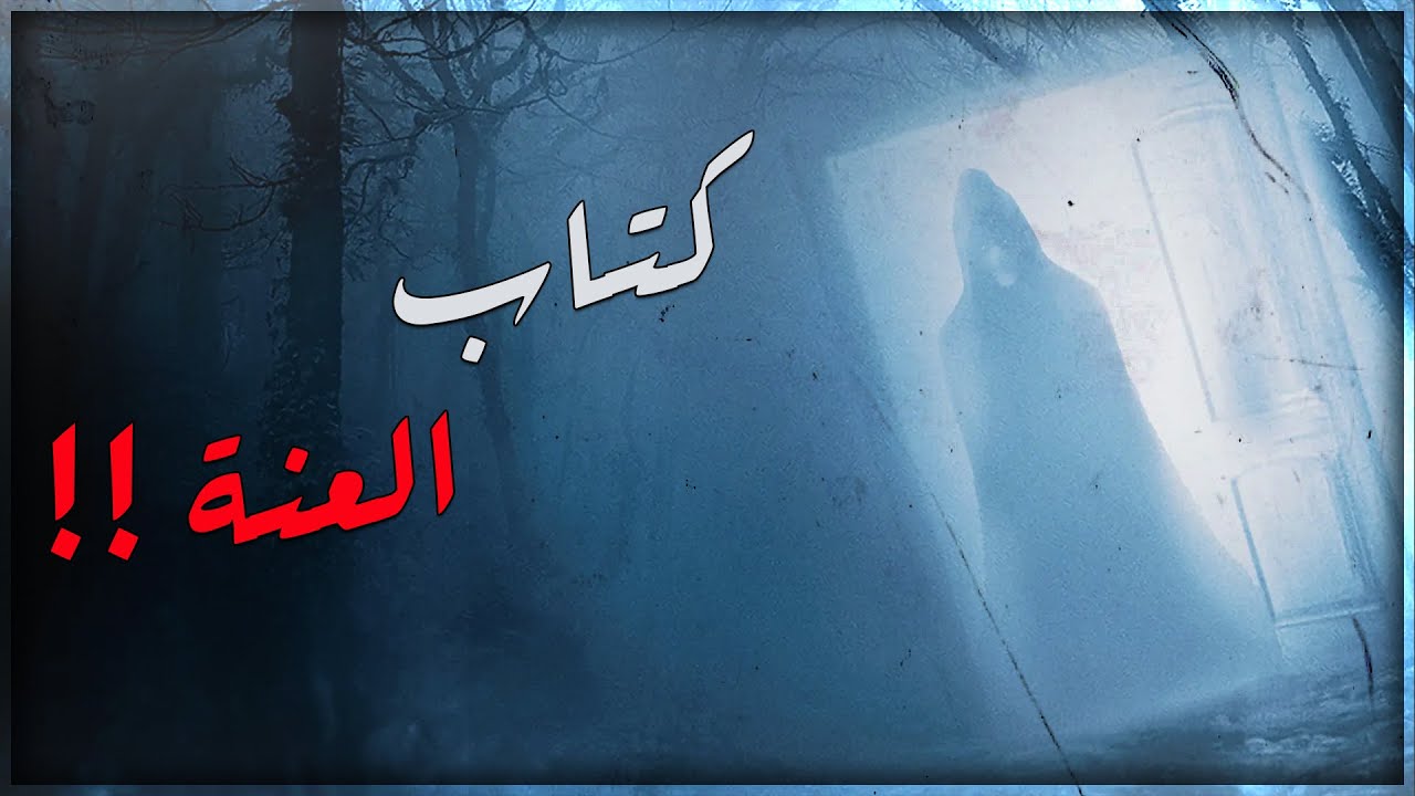 قصص جن : لعنة كتاب الجن .. !! ☠️ - YouTube