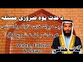 د عدت یوہ ضروری مسئلہ چی د یوی خزی خاوند وفات شی نو عدت بہ کلہ نہ شروع کیگی د عدت یوہ ضروری مسئلہ چی د یوی خزی خاوند وفات شی نو عدت بہ کلہ نہ شروع کیگی