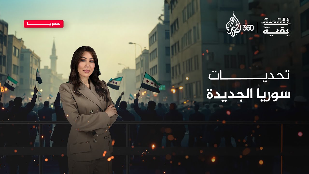 كيف تواجه سوريا الجديدة تحديات المصالحة وبناء دولة تحقق العدالة للجميع؟ | للقصة بقية