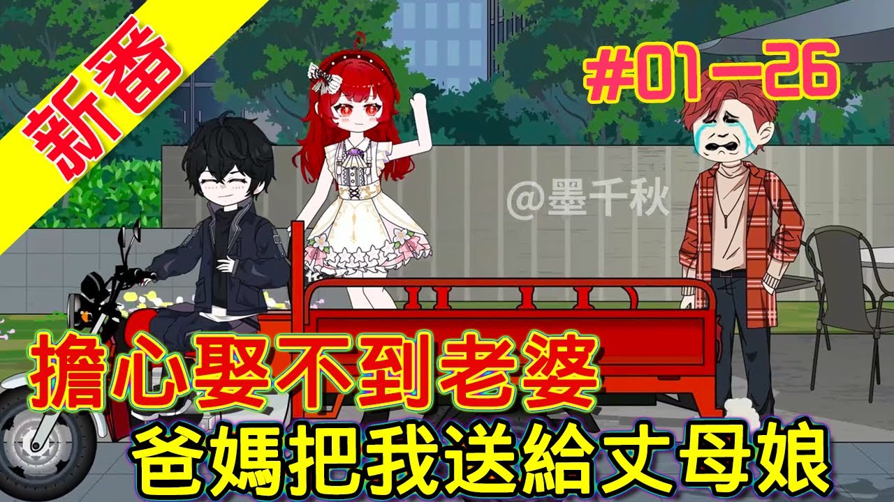 《蠟筆小青梅》 第01 - 26集 合集 ｜#灹灹動畫  #沙雕動畫  #小說 #原創動畫