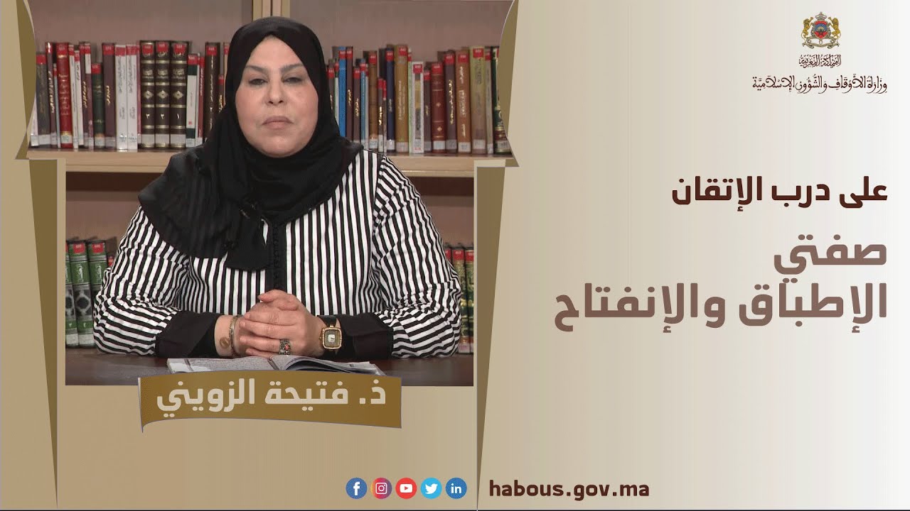 قواعد التجويد : صفتي الإطباق والانفتاح |الأستاذة  فتيحة الزويني