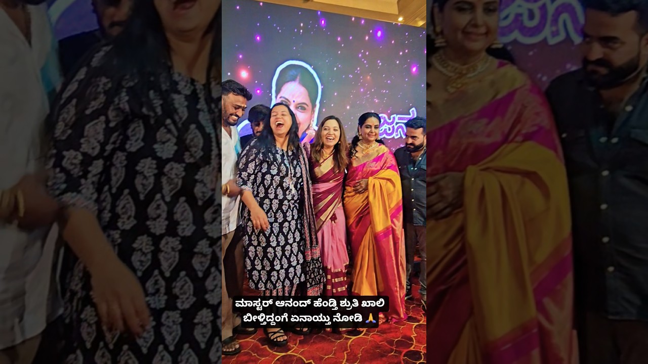 ಮಾಸ್ಟರ್ ಆನಂದ್ ಹೆಂಡ್ತಿ ಶ್ರುತಿ ಖಾಲಿ ಬೀಳ್ತಿದ್ದಂಗೆ ಏನಾಯ್ತು ನೋಡಿ 🙏 