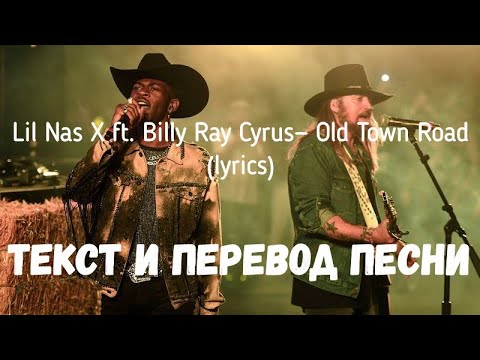 Lil Nas X feat Billy Ray Cyrus — Old Town Road (Remix) (lyrics текст и перевод песни)