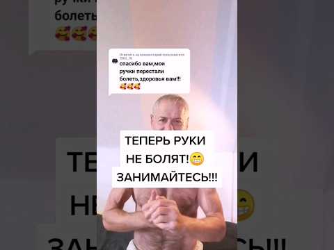 Теперь руки не болят! Занимайтесь!!! #здоровье #суставы #зож #упражнения #делай