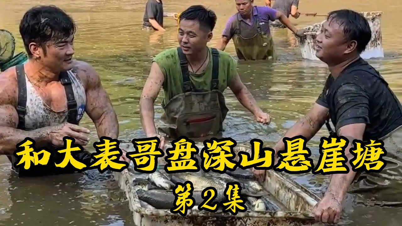 包下深山悬崖塘，挖机都上了！两天两夜抽不干，到底是惊喜还是惊吓？