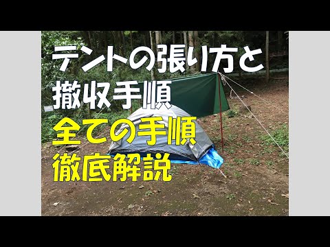 テントの張り方と撤収手順・方法。全ての手順を解りやすく徹底解説。