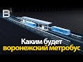 Каким будет воронежский метробус