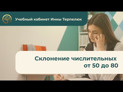 Урок 3. Склонение числительных от 50 до 80