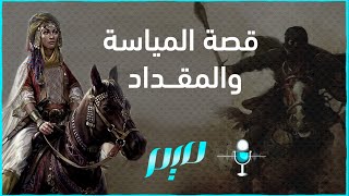 قصة المياسة والمقداد