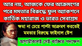 মমতার বিরুদ্ধে ফুল অ্যাকশনে ভারত সেবাশ্রম, কার্তিক মহারাজ। আগামীকালই সেই কাঙ্খিত পদক্ষেপ নিচ্ছেন।