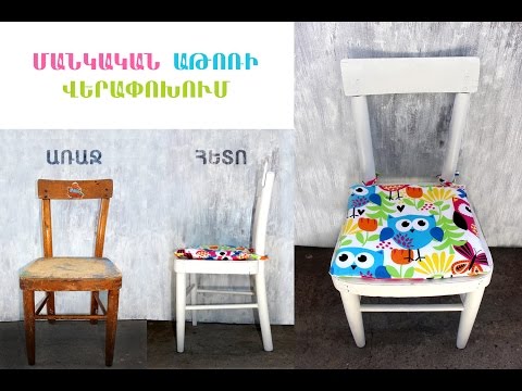Video: DIY աթոռ (48 լուսանկար). Կետերի ցուցումներ