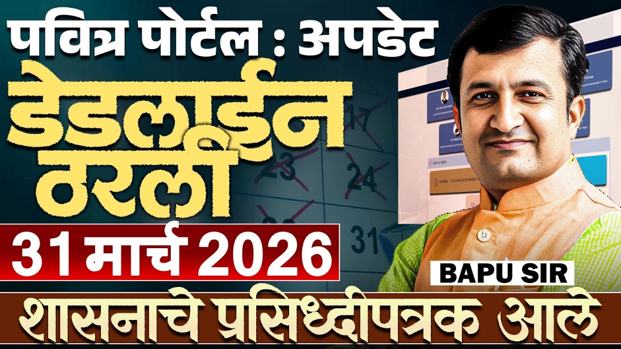 Pavitra Portal | शासनाचे प्रसिध्दीपत्रक आले..Deadline Fix...31 March 2026 | Shikshak Bharti Update