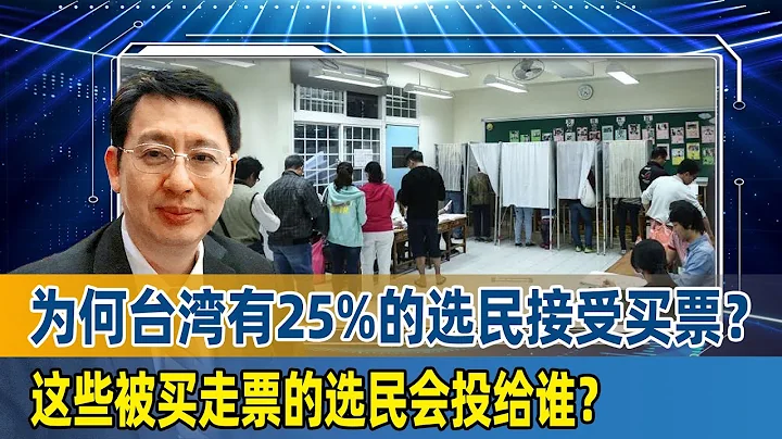 欧崇敬：为何台湾有25%的选民接受买票？这些被买走票的选民会投给谁？ - 天天要闻