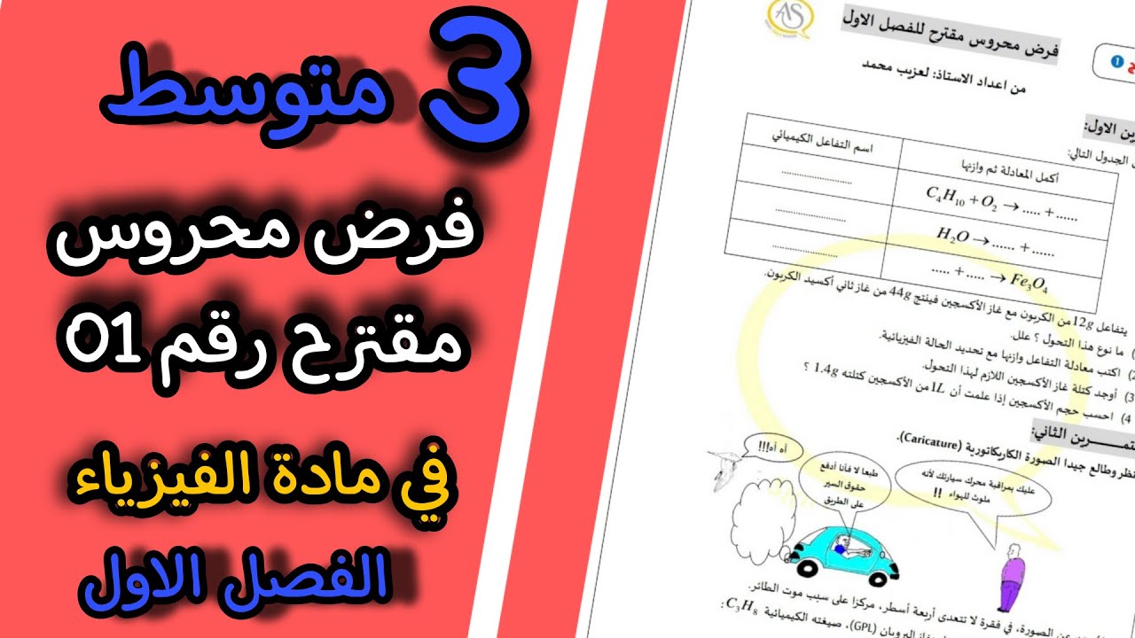 حل فرض محروس مقترح للفصل الاول | فيزياء الثالثة متوسط