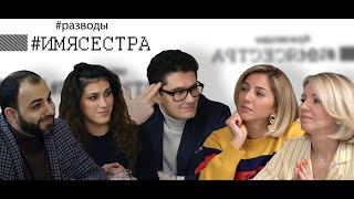 #ИМЯСЕСТРА Тема пятая #Разводы