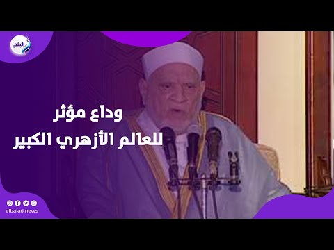 وداع مؤثر للعالم الأزهري الكبير تشييع جث مان الدكتور أحمد عمر هاشم من الجامع الأزهر
