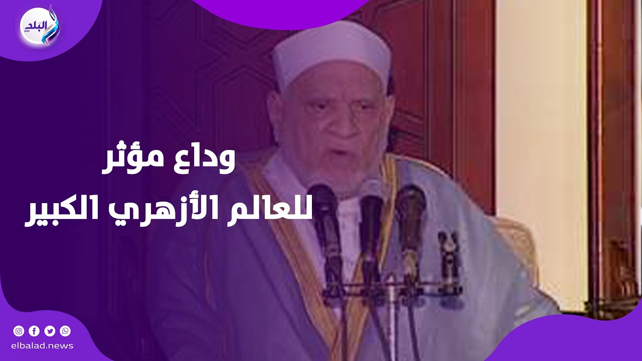 وداع مؤثر للعالم الأزهري الكبير.. تشييع جثـ مان الدكتور أحمد عمر هاشم من الجامع الأزهر