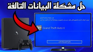 حل مشكلة تعذر متابعة استخدام التطبيق وتلف البيانات بلايستيشن 4  , جميع الحلول screenshot 1