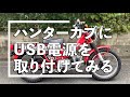 HONDA CT110 ハンターカブに、USB電源をつけてみた。