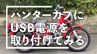 HONDA CT110 ハンターカブに、USB電源をつけてみた。