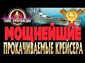 🔥 ТОП 5 ЛУЧШИХ бесплатных КРЕЙСЕРОВ World of Warships в 2021 году! Какие крейсера качать в 2021 году