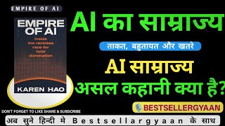Empire of AI by Karen Hao  Bestsellergyaan  Book Summary in Hindi