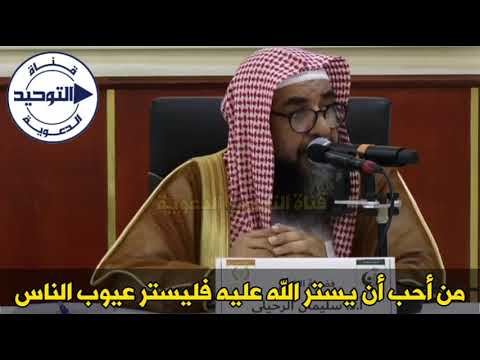 من أحب أن يستر الله عليه فليستر عيوب الناس | الشيخ سليمان الرحيلي