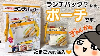 【付録目当てですけど？】ヤマザキランチパックBOOKの付録ポーチ、可愛い予感してたけど、開封したらぎゃんかわだった【開封動画】