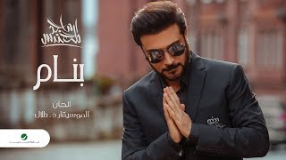 Majid Al Mohandis ... Banaam - 2020 | ماجد المهندس ... بنام - بالكلمات