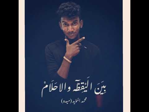 بين اليقظه والاحلام محمد المؤيد ميدو أداء روووووعه