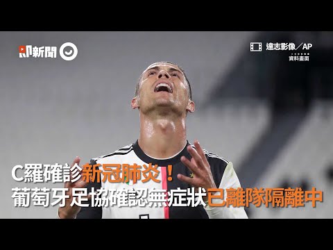 C羅確診新冠肺炎！葡萄牙足協確認無症狀已離隊隔離中
