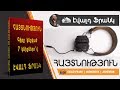 15 Գլուխ. Հայտնություն. Գիրք կնքված յոթ կնիքներո՞վ. Էվալդ Ֆրանկ. Աուդիոգիրք. Ewald Frank. Armenia