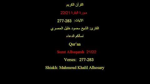 سورة البقرة 21/22 الشيخ محمود خليل الحصري Quraan Surat Albqarah 21/22