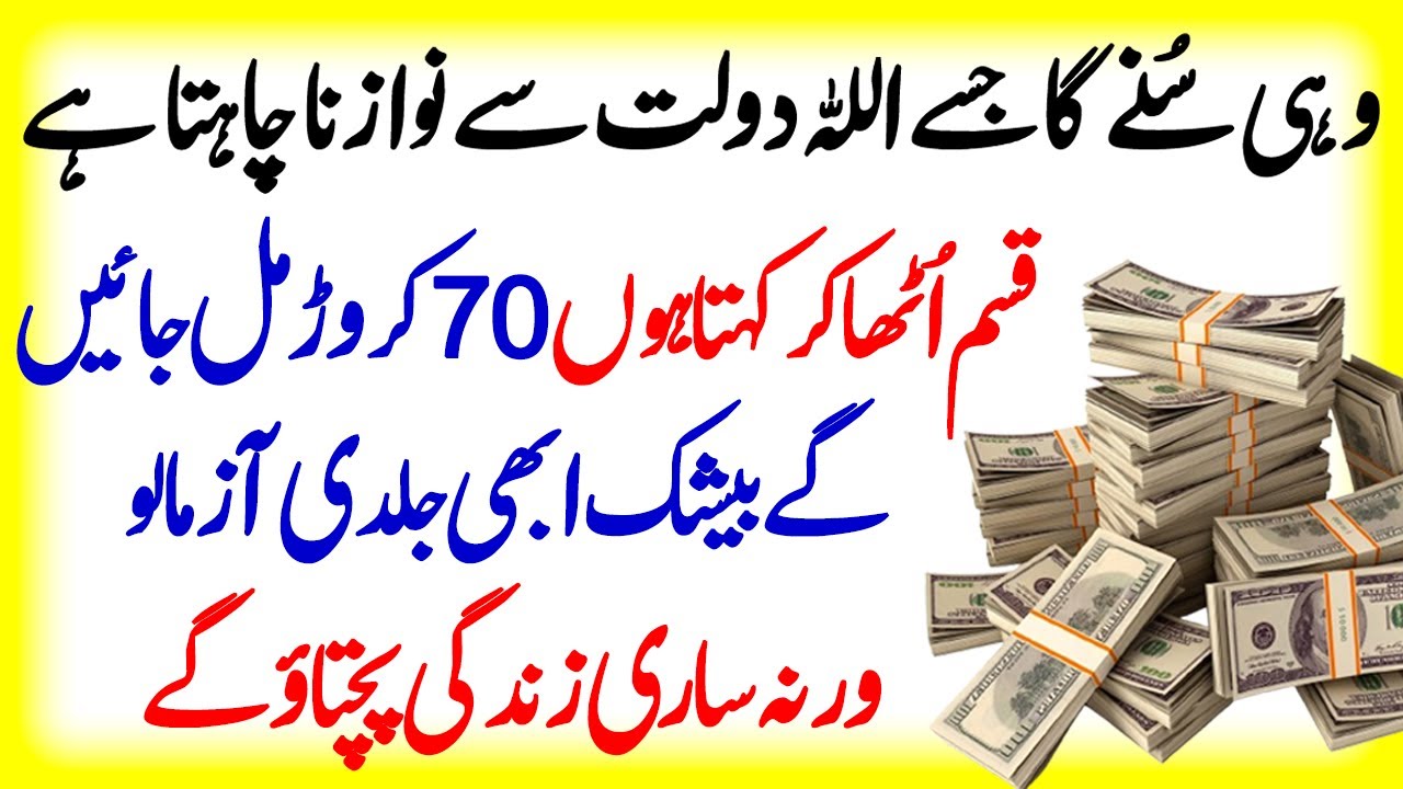 Wahe Suny Ga Jisy Allah Dolat Se Nawazna Chata Ho | Dolat Ka Khaas Wazifa | Wazifa For Money |upedia