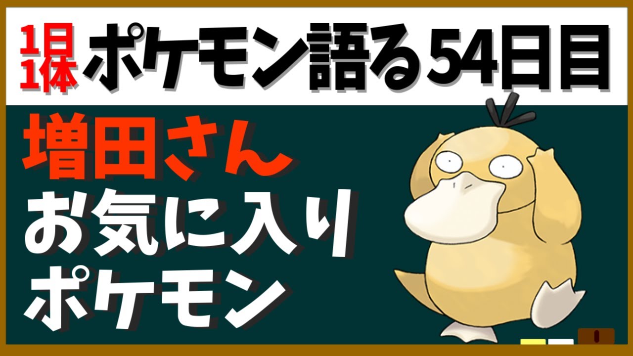 コダック 増田さんお気に入りだけあって出番多め アニメコダックの扱いにカスミの成長が見える １日１体ポケモン語る動画 Youtube