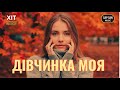 Ніжна українська пісня Дівчинко моя Хіт 2025
