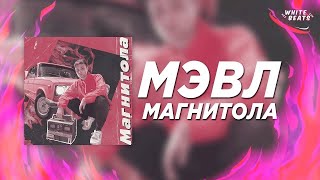 Мэвл - Магнитола (REMIX)