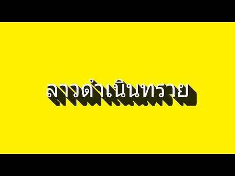 ลาวดำเนินทราย ครูเก่ง