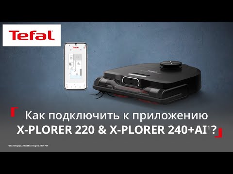 Робот-пылесос Tefal X-Plorer Serie 220/240+ AI¹ | Как подключить робот-пылесос к приложению?