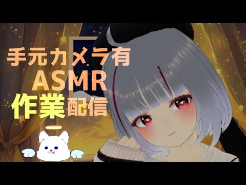 【手元カメラ有】作業ASMR！一緒に勉強とか作業しよ【#初見歓迎】 #新人Vtuber