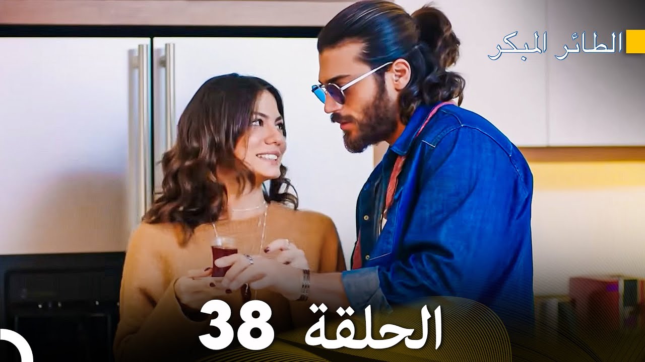 مسلسل الطائر المبكر الحلقة 38(دوبلاج عربي)