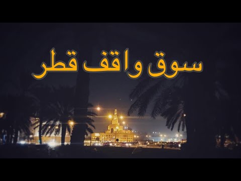    سوق واقف قطر