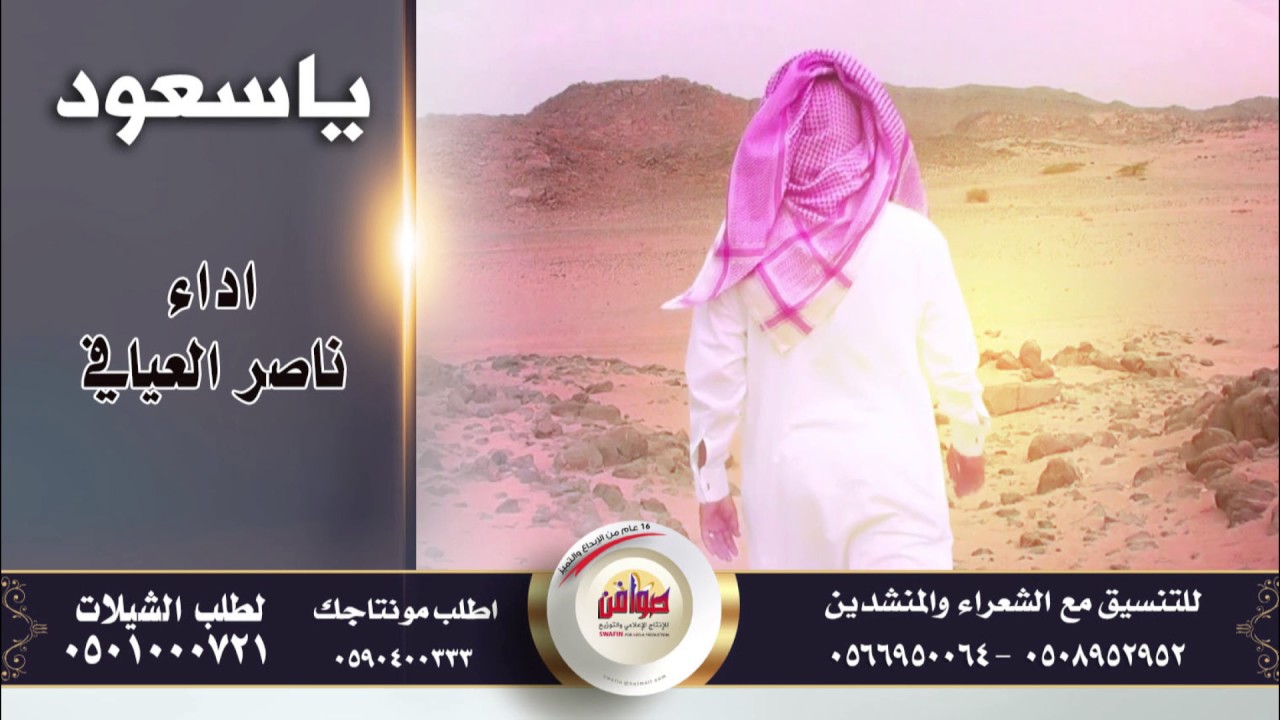 شيلة # طرب : ياسعود  اداء : ناصر العيافي