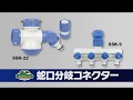 藤原産業 セフティ－３ 蛇口分岐コネクター