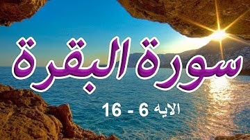 سورة البقرة مكتوبة صفحة ٣ الآيات ٦-١٦