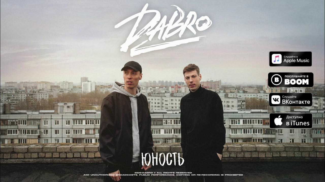 Группа dabro юность. Юность поставила. Группа dabro юность. Группа добро юность. Юность поставила.