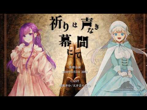 【 クトゥルフ神話TRPG 】祈りは声なき幕間にて マチネ【 役者:朝霧きか、天井音らむね 　演出：花笠イリヤ 演出助手：スイ 】 #あさらむのいのまく