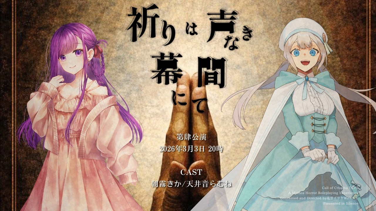 【 クトゥルフ神話TRPG 】祈りは声なき幕間にて マチネ【 役者:朝霧きか、天井音らむね 　演出：花笠イリヤ 演出助手：スイ 】 #あさらむのいのまく